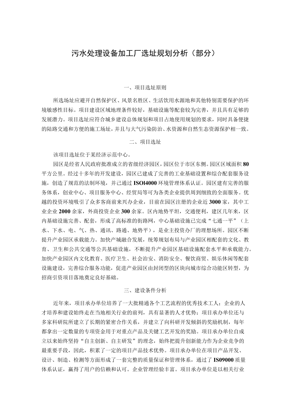 污水处理设备加工厂选址规划分析（部分）.docx_第1页
