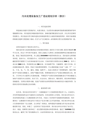 污水处理设备加工厂选址规划分析（部分）.docx