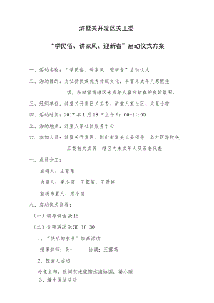 浒墅关开发区关工委“学民俗、讲家风、迎新春”启动仪式方案.docx
