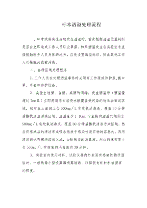 标本洒溢处理流程.docx