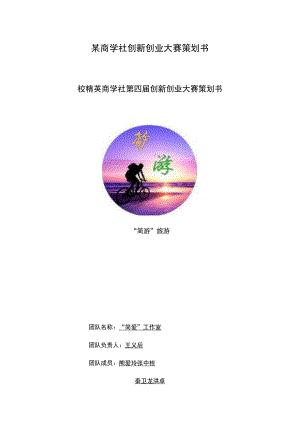 某商学社创新创业大赛策划书.docx