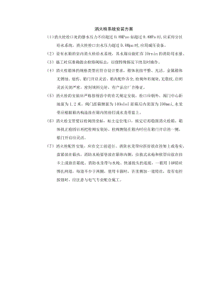 消火栓系统安装方案.docx
