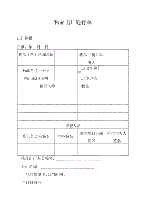 物品出厂通行单.docx