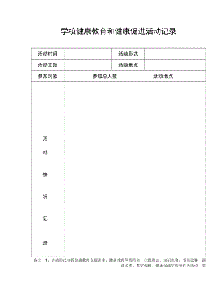 学校健康教育和健康促进活动记录.docx