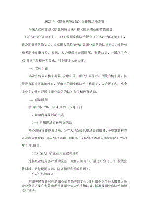 单位2023年开展职业健康宣传周活动工作方案 （汇编9份）.docx