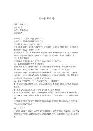 船舶抵押合同.docx
