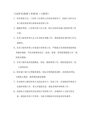 门诊护长助理工作职责（口腔科）.docx