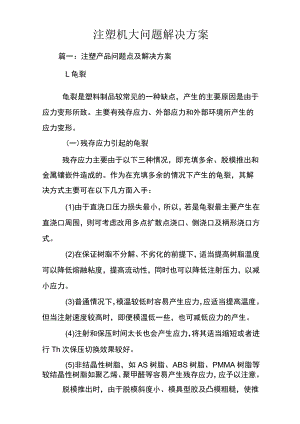 注塑机大问题解决方案.docx