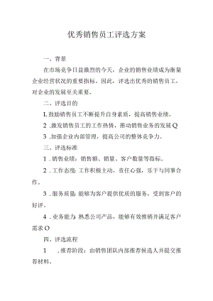 优秀销售员工评选方案.docx