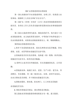 煤矿水害隐患排查治理制度.docx