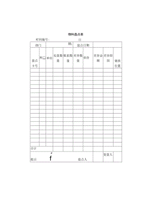 物料盘点表.docx