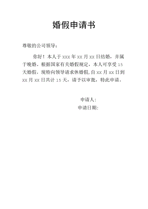 婚假申请书.docx
