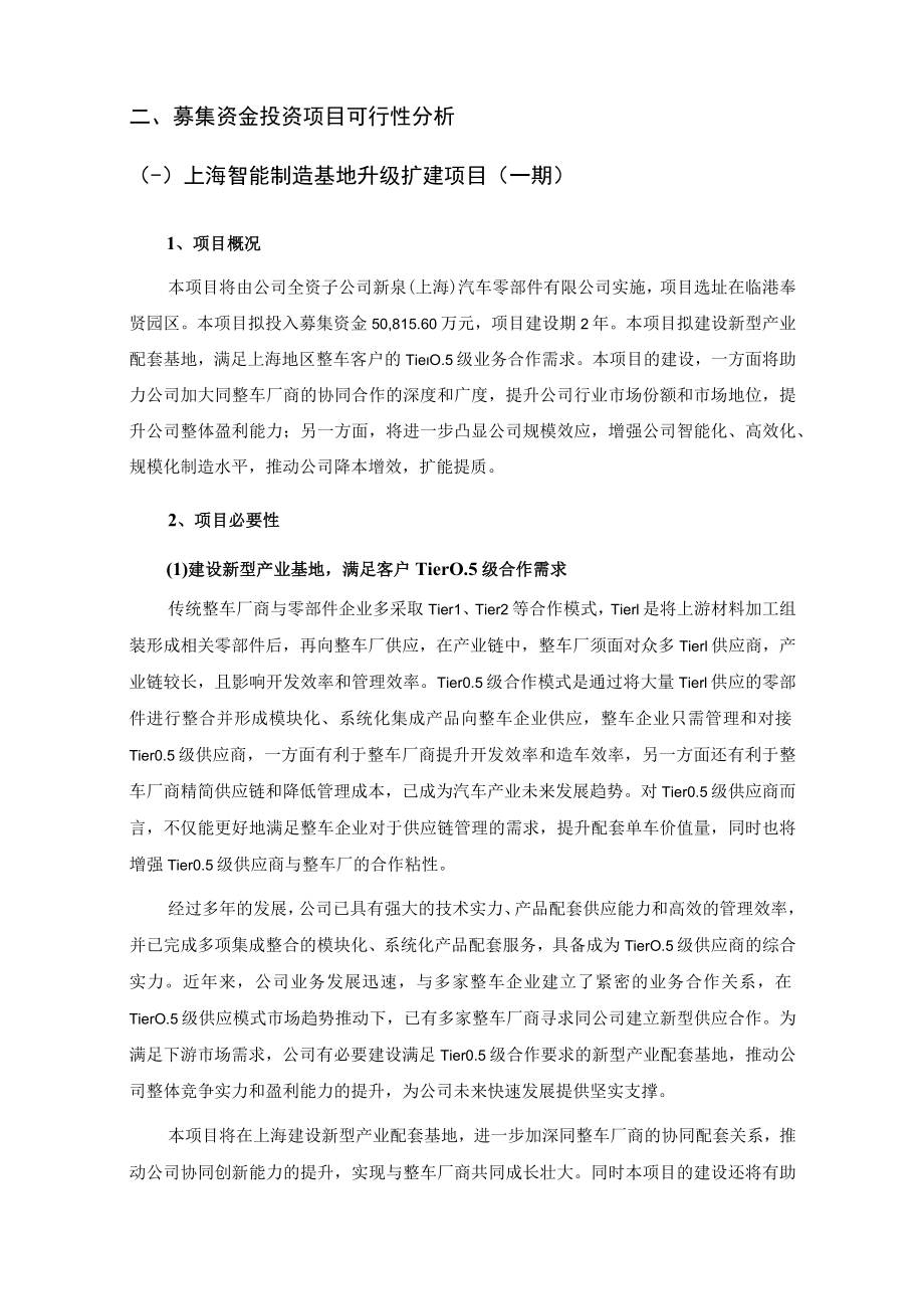 江苏新泉汽车饰件股份有限公司关于公开发行A股可转换公司债券募集资金使用的可行性分析报告.docx_第2页