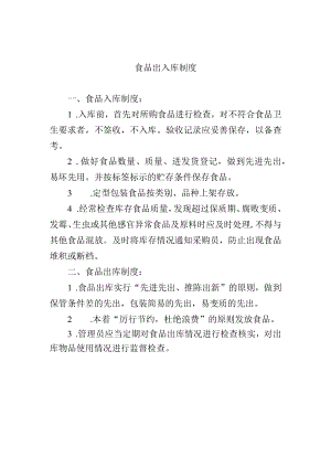 食品出入库制度.docx
