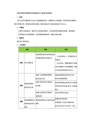 学校运营市场营销手册监控交订金家长的维护.docx