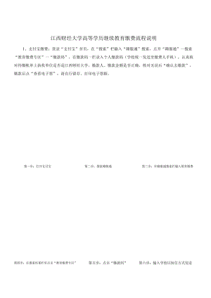 江西财经大学高等学历继续教育缴费流程说明.docx