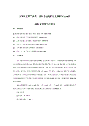 炼油装置开工仪表、控制系统的校验及联锁试验方案.docx