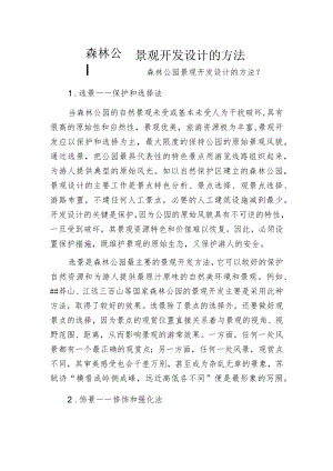 森林公园景观开发设计的方法.docx