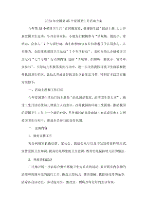 医院开展2023年全国第35个爱国卫生月活动实施方案.docx