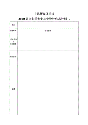 中韩新媒体学院2020届电影学专业毕业设计作品计划书.docx