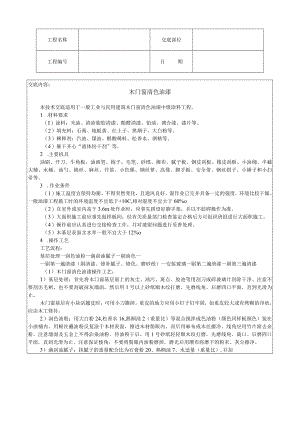 木门窗清色油漆技术交底模板.docx