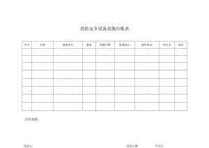 消防安全设备设施台账表.docx