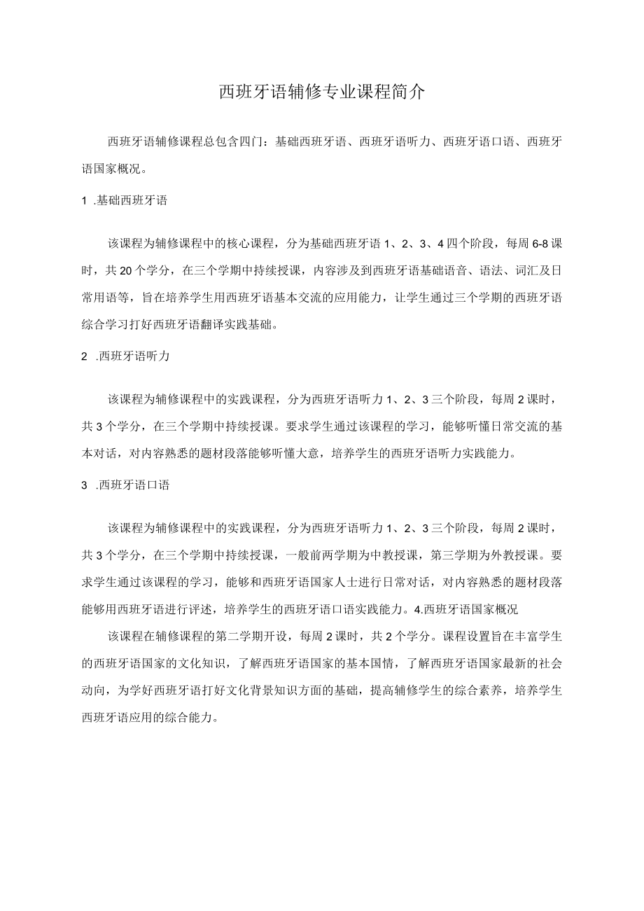 西班牙语辅修专业课程简介.docx_第1页
