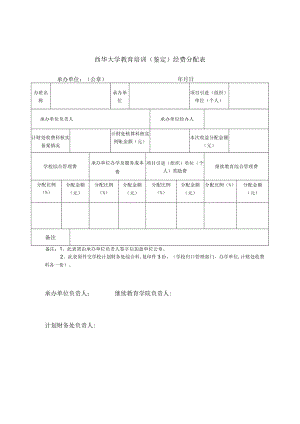 西华大学教育培训鉴定经费分配表.docx