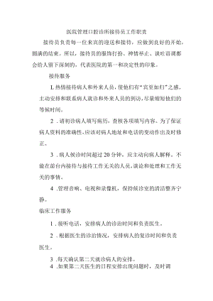 医院管理口腔诊所接待员工作职责.docx