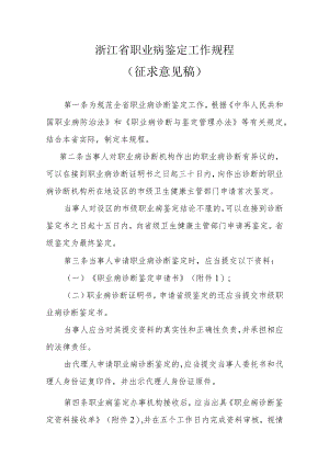 浙江省职业病鉴定工作规程（征求意见稿）.docx