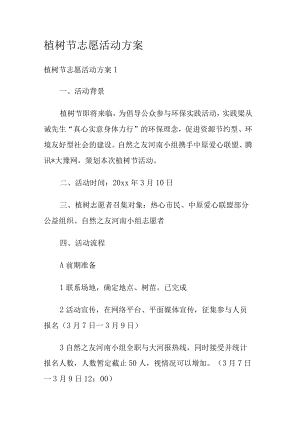 植树节志愿活动实施方案.docx
