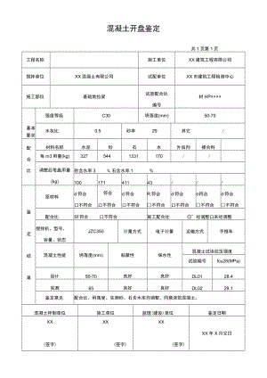 混凝土施工记录.docx