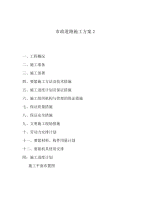 市政道路施工方案2.docx