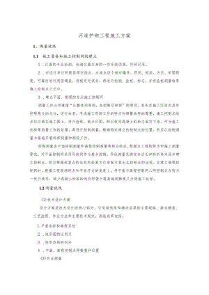 河道护砌工程施工方案.docx