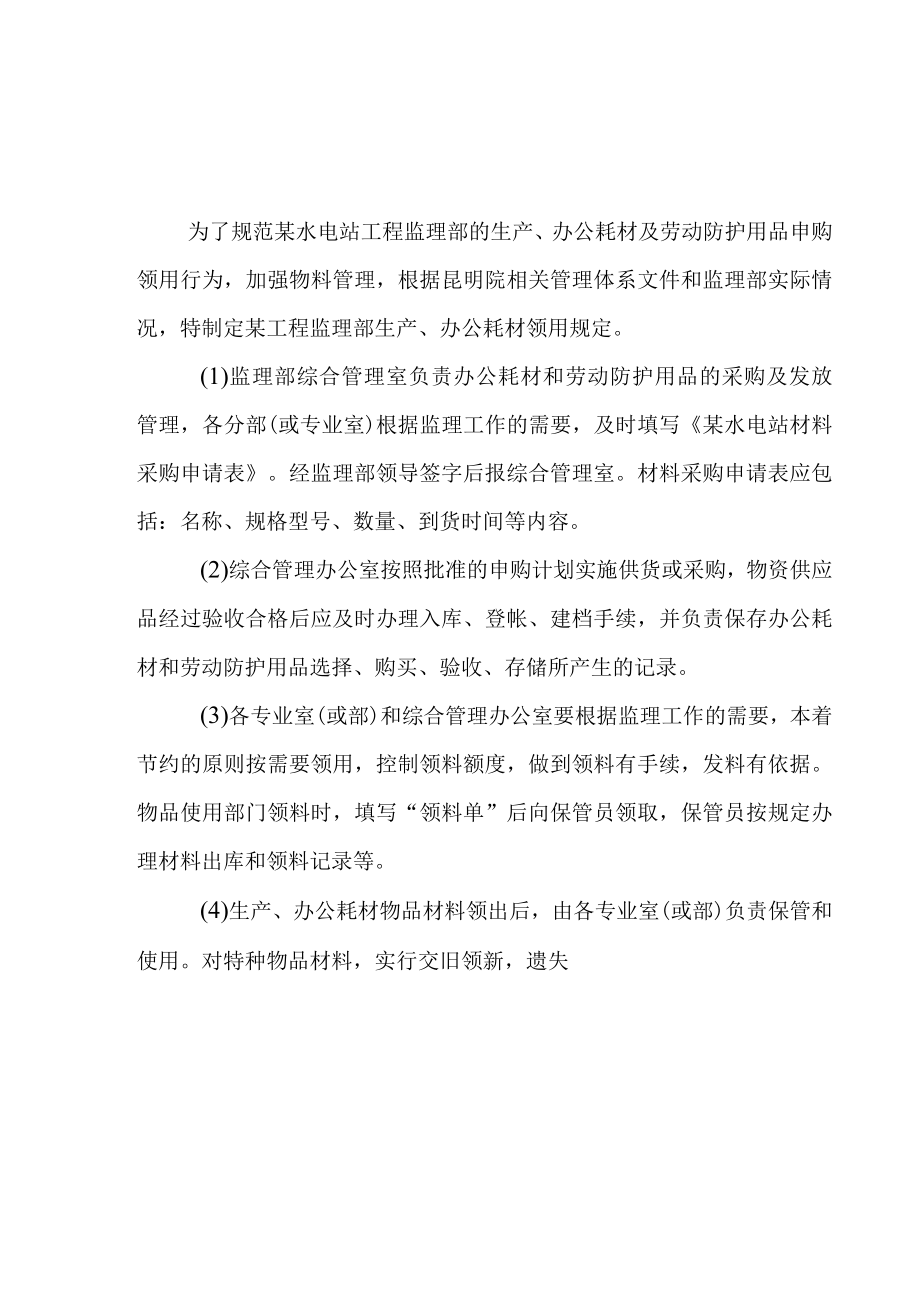 水电站工程监理部生产办公耗材及劳保用品领用规定.docx_第1页