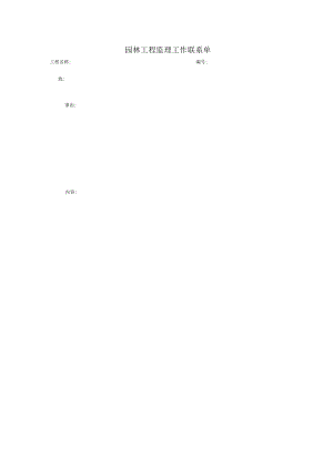 园林工程监理工作联系单.docx