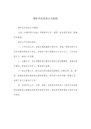 煤矿区队班务公开制度.docx
