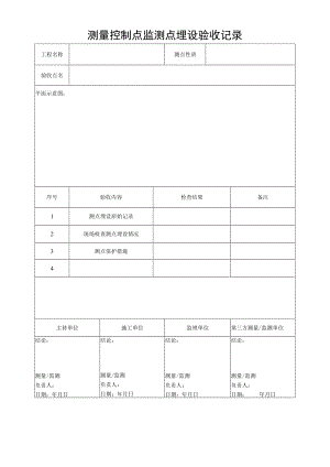 测量控制点监测点埋设验收记录.docx