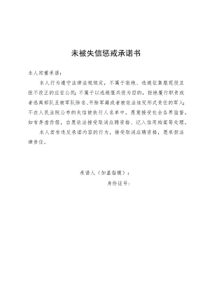 未被失信惩戒承诺书.docx