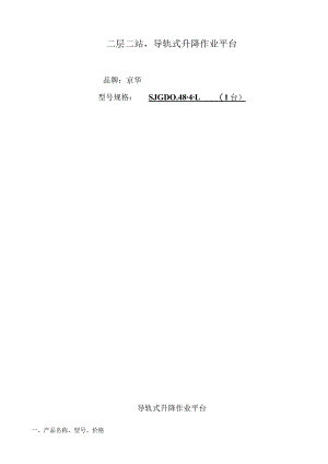 二层二站导轨式升降作业平台.docx