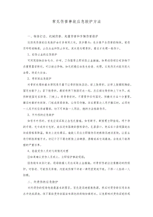 物流园常见伤害事故应急救护方法.docx