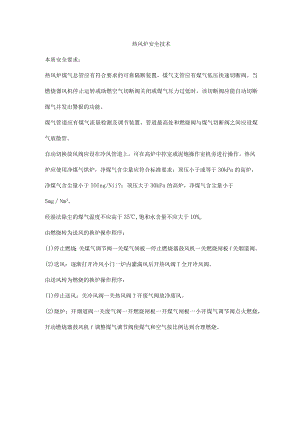 热风炉安全技术.docx