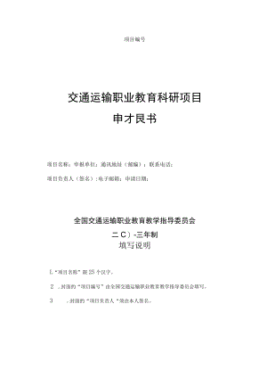 项目交通运输职业教育科研项目申报书.docx