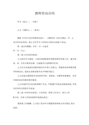 教师劳动合同.docx