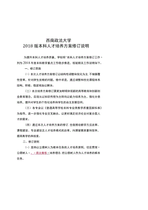 西南政法大学2018版本科人才培养方案修订说明.docx