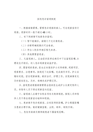 医院急诊留观制度.docx