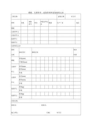 模板、支架杆件、连接件材料进场验收记录.docx