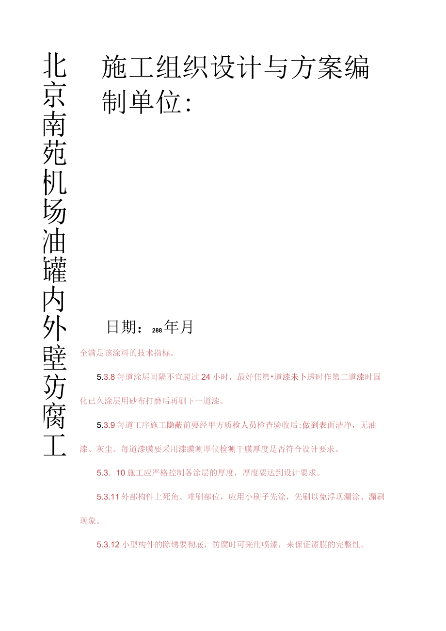油罐内外壁喷砂除锈防腐施工方案（1）.docx_第1页