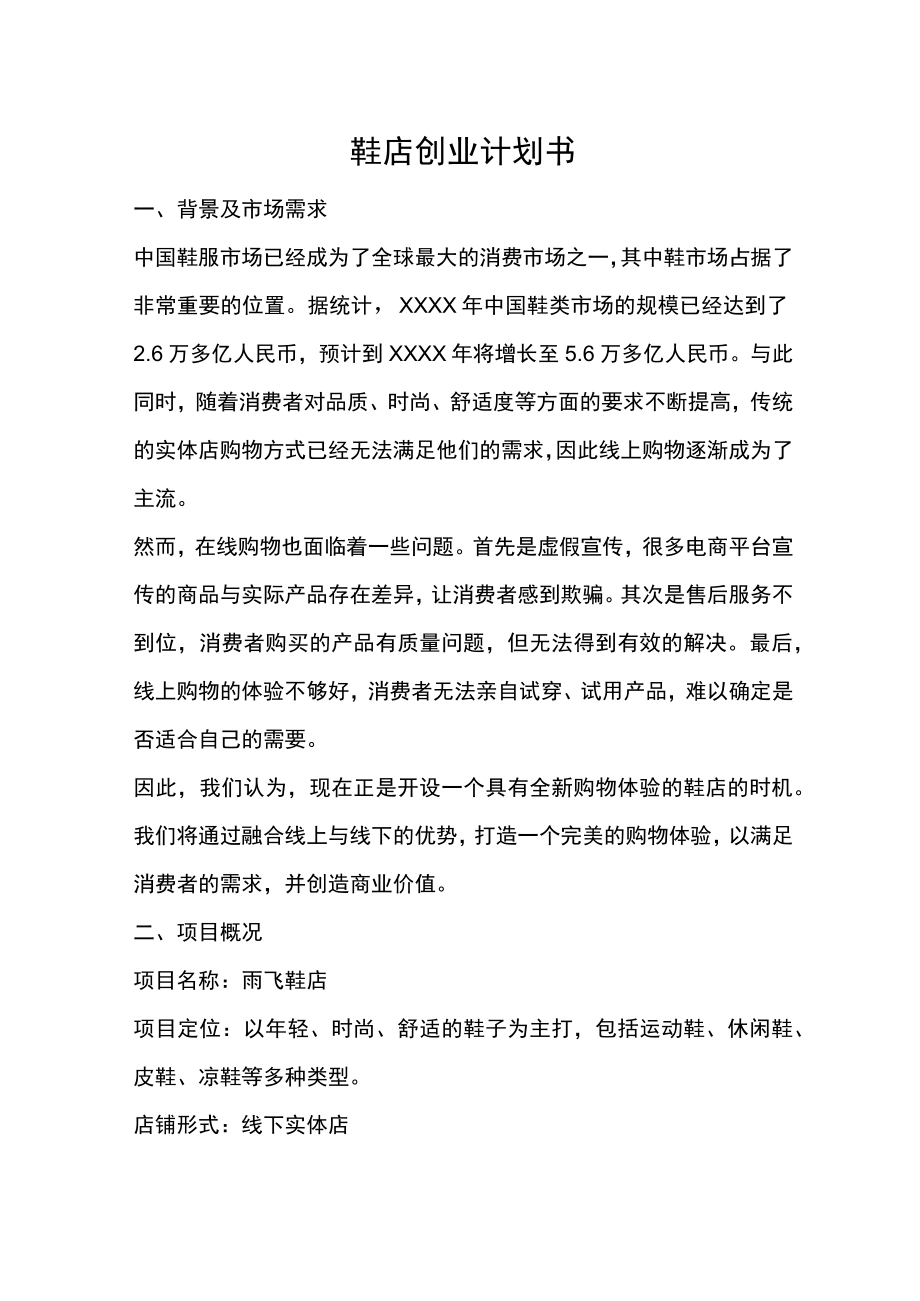 鞋店创业计划书.docx_第1页