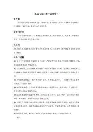 永磁吊吸吊器作业指导书.docx